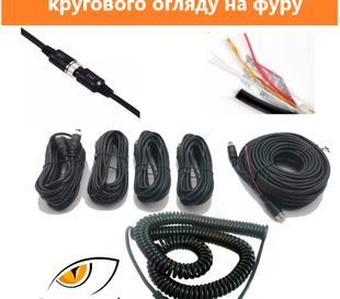 Комплект кабелей для кругового обзора на фуру (+спиральный) 865 фото
